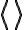 \langle \rangle