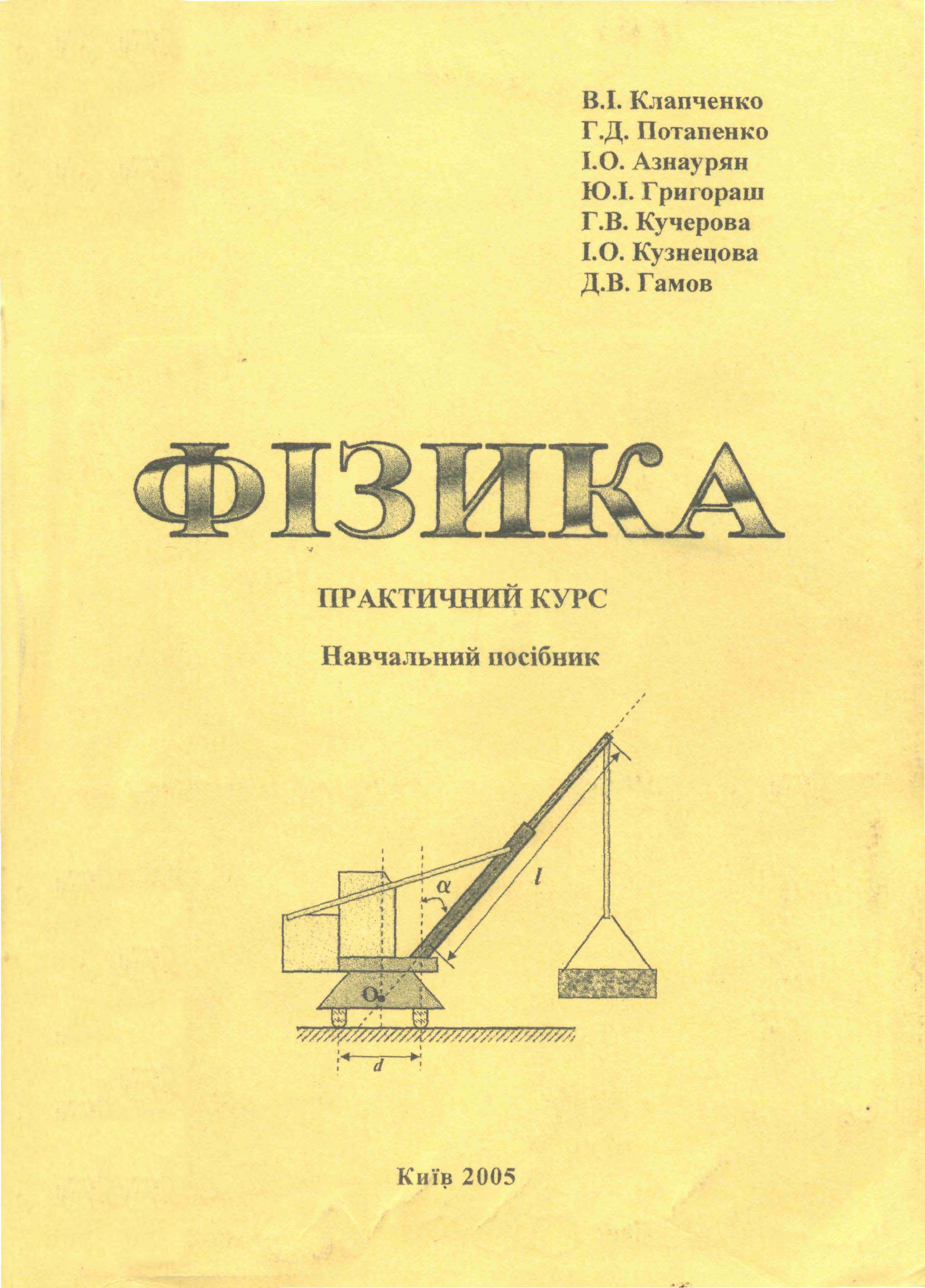 Фізика. Практичний курс