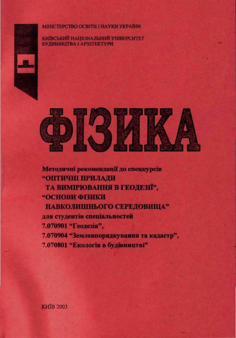 Фізика. Метод рекомендації до спецкурсів