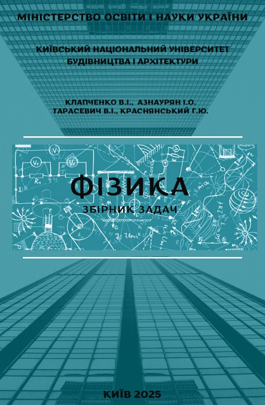 ФІЗИКА
Збірник задач